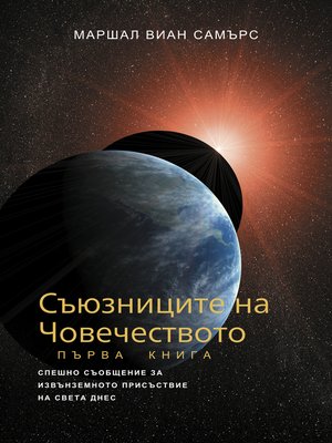 cover image of Съюзниците на Човечеството, Книга Първа